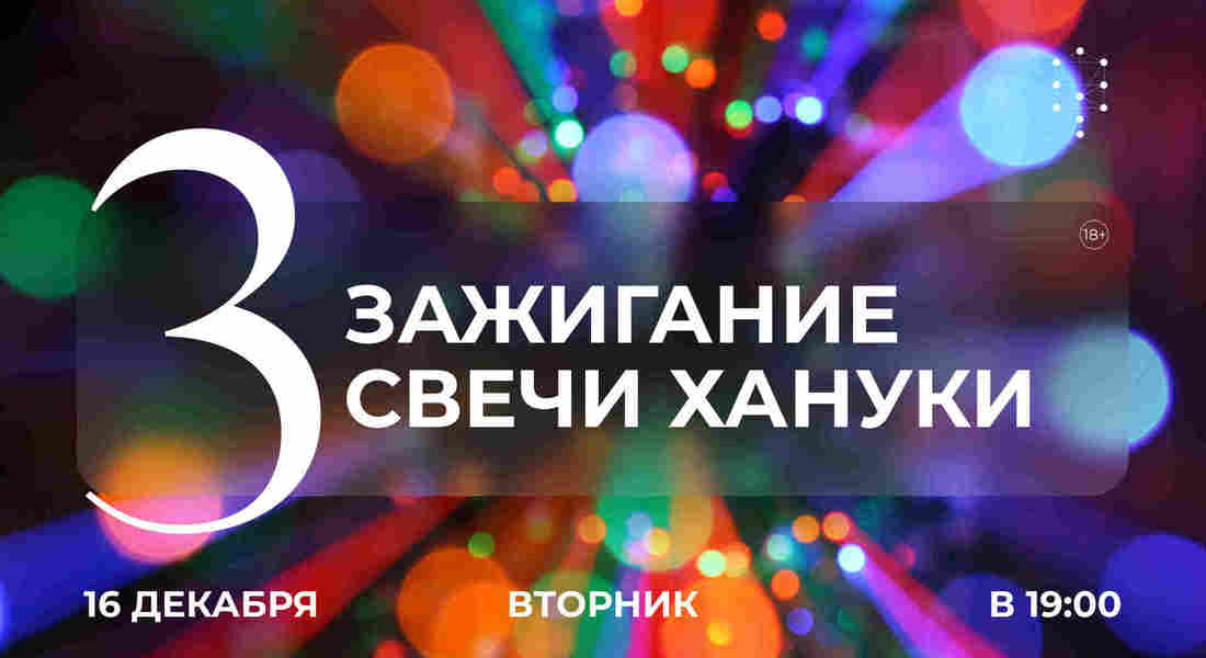 Зажигание третьей свечи Хануки