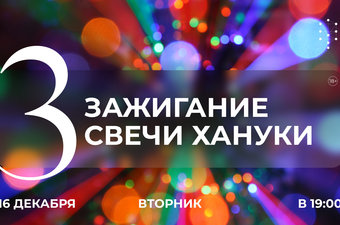 Зажигание третьей свечи Хануки