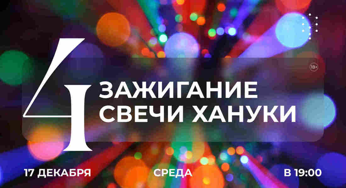 Зажигание четвертой свечи Хануки