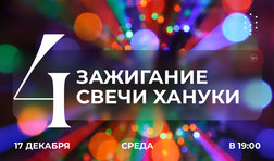 Зажигание четвертой свечи Хануки