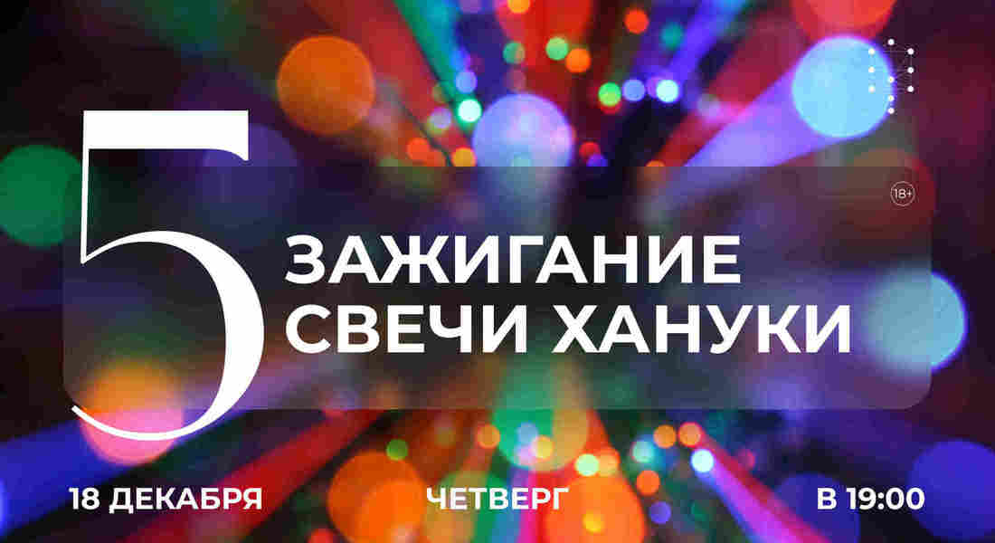 Зажигание пятой свечи Хануки