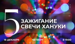 Зажигание пятой свечи Хануки