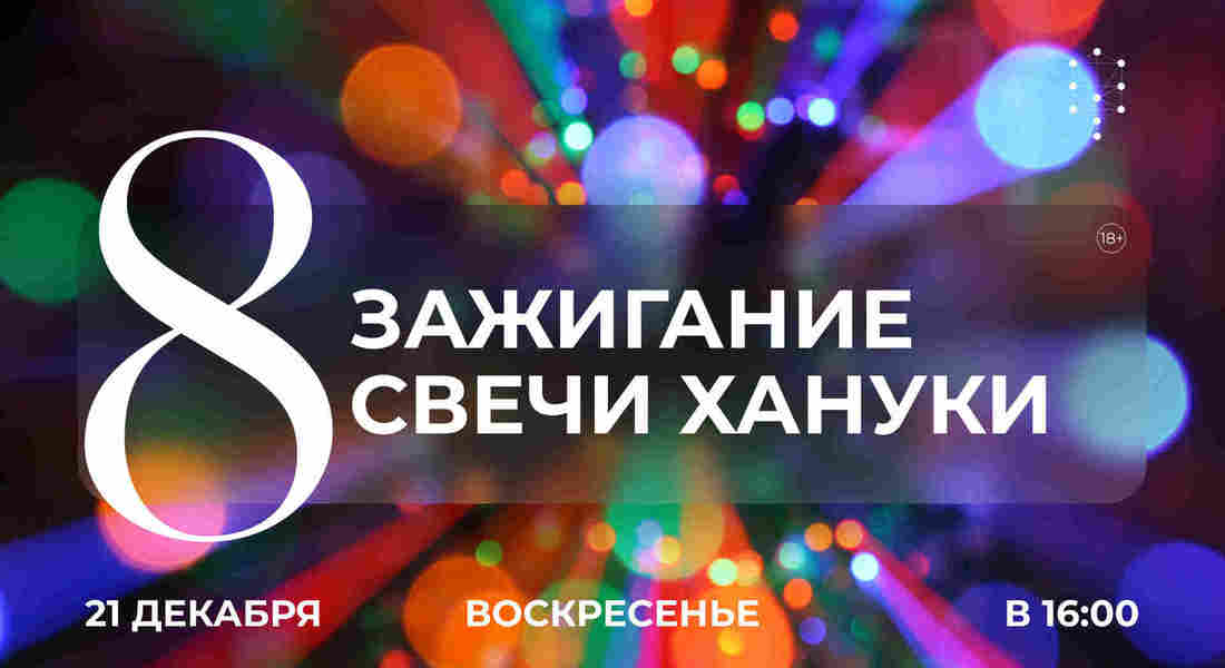 Зажигание восьмой свечи Хануки