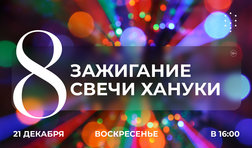 Зажигание восьмой свечи Хануки