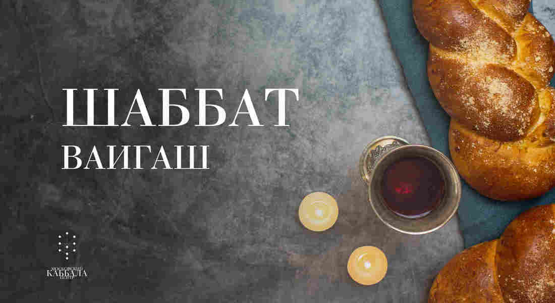 Шаббат Ваигаш / суббота