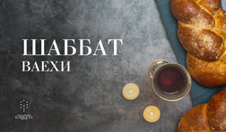 Шаббат Ваехи / пятница