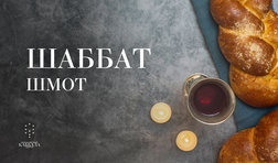 Шаббат Шмот / пятница