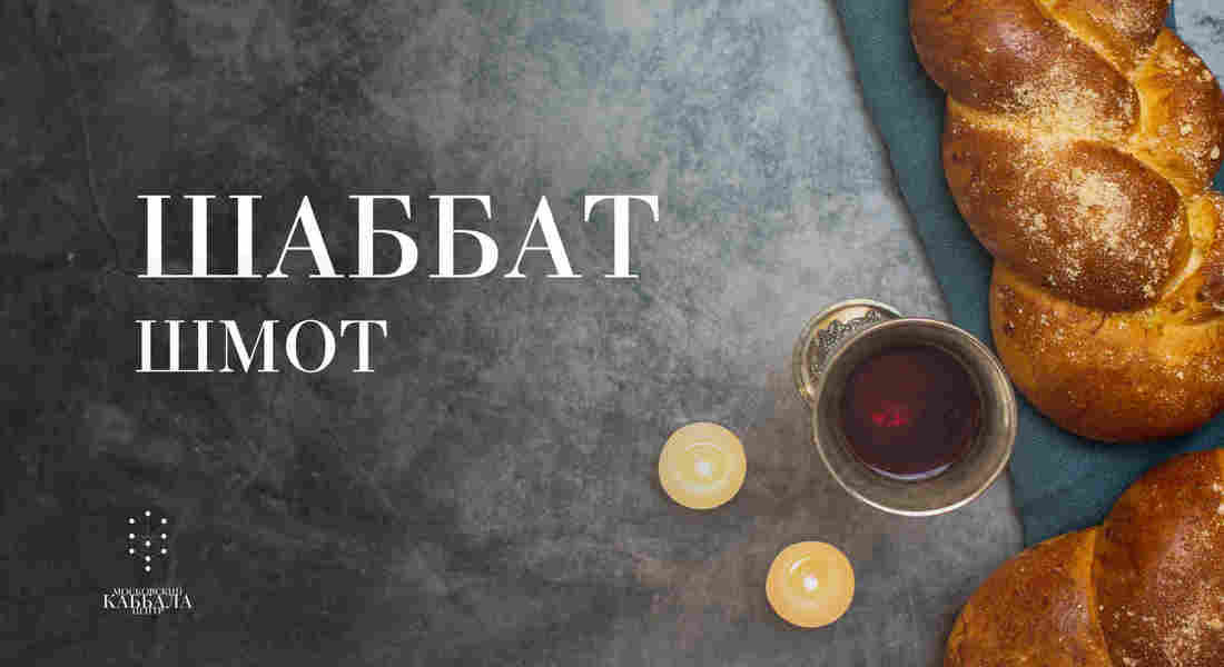 Шаббат Шмот / суббота