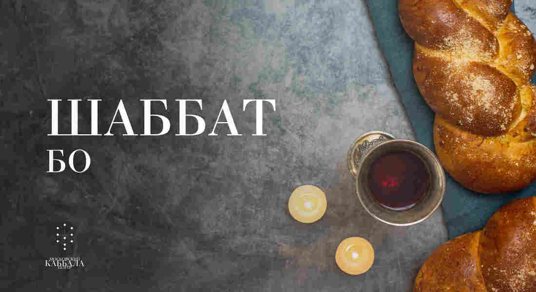 Шаббат Бо / суббота