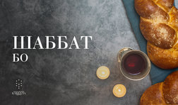 Шаббат Бо / суббота