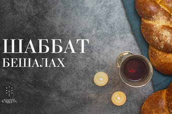 Шаббат Бешалах / пятница
