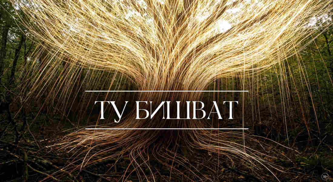 Ту Бишват 2026