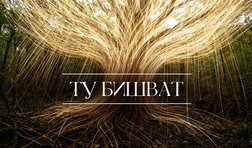 Ту Бишват 2026