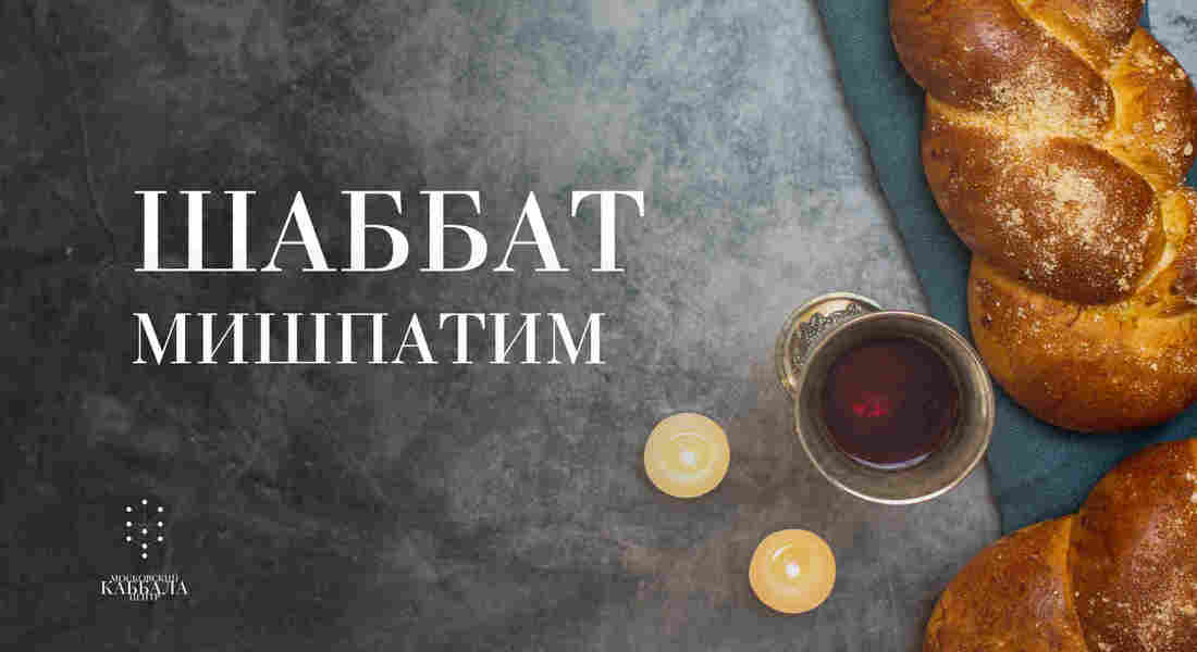 Шаббат Мишпатим / суббота