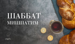 Шаббат Мишпатим / суббота
