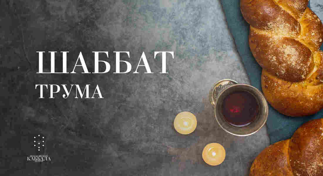 Шаббат Трума / суббота