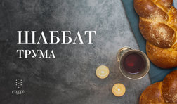 Шаббат Трума / суббота