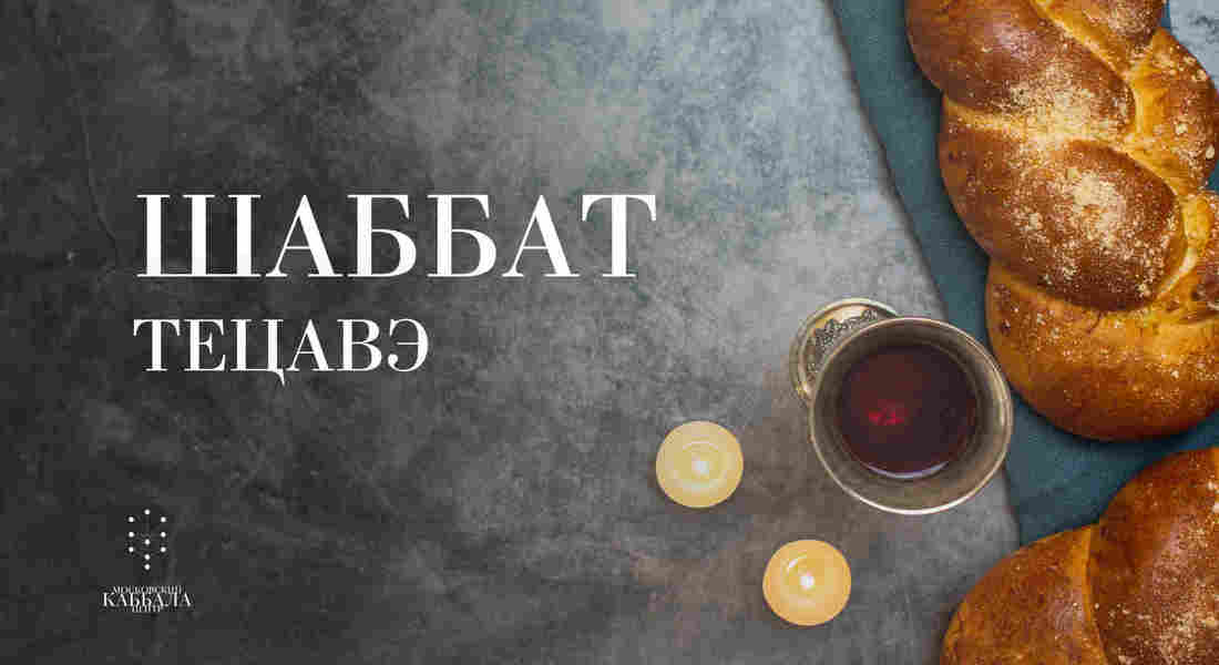 Шаббат Тецавэ / пятница