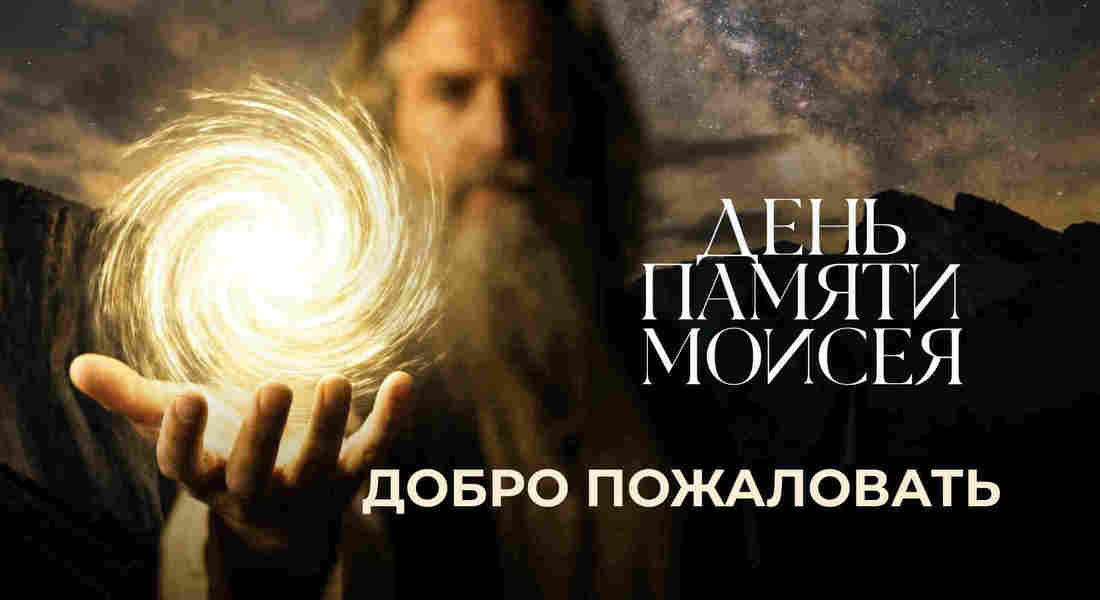День памяти Моисея