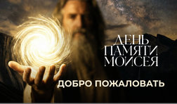 День памяти Моисея