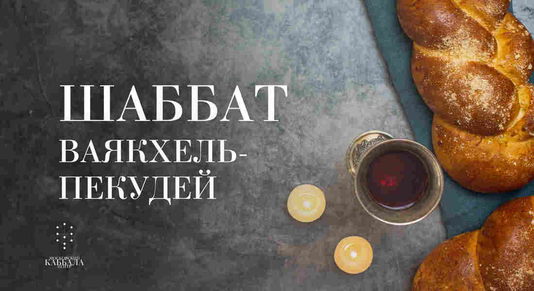 Шаббат Ваякхель-Пекудей / суббота