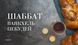 Шаббат Ваякхель-Пекудей / суббота