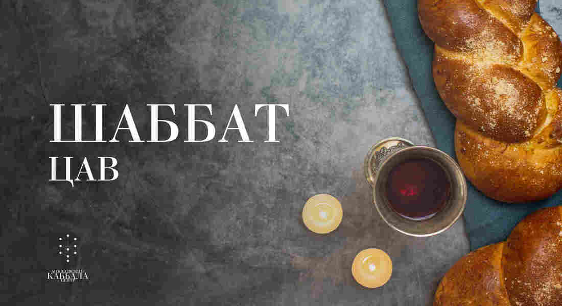 Шаббат Цав / суббота