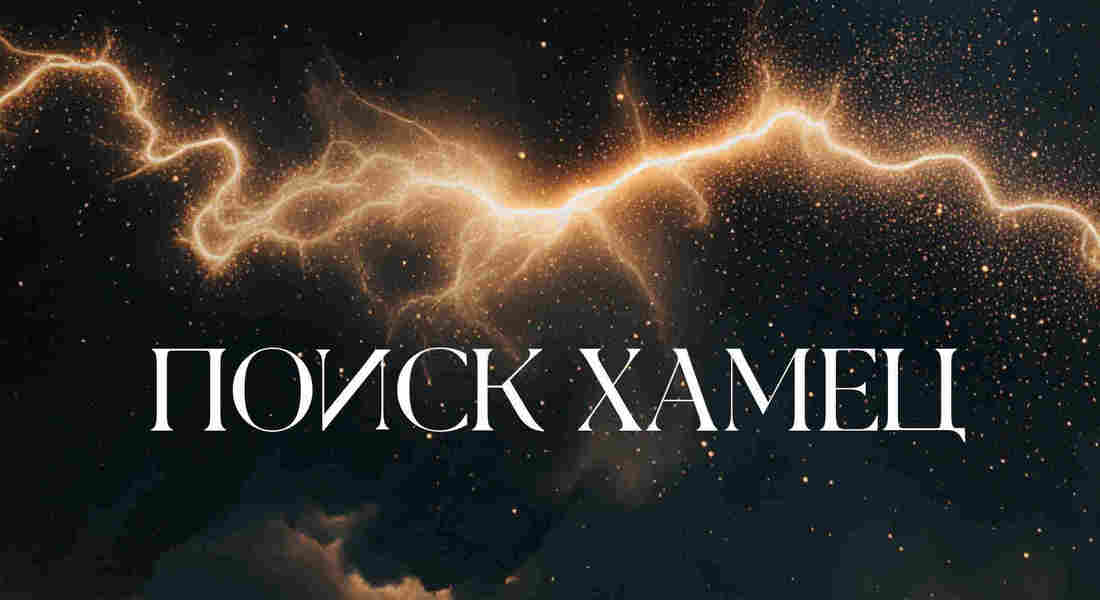 Поиск Хамец