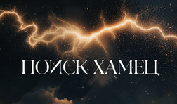 Поиск Хамец