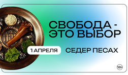 Седер Песах