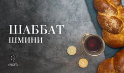 Шаббат Шмини / суббота