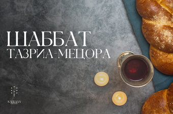 Шаббат Тазриа-Мецора / пятница