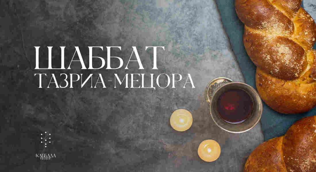 Шаббат Тазриа-Мецора / суббота