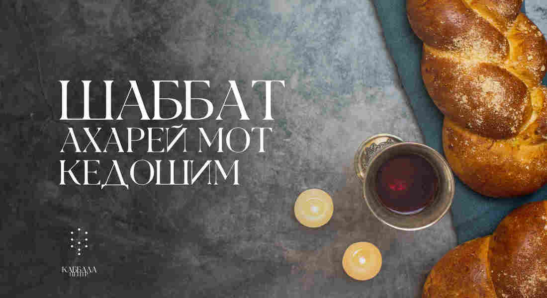 Шаббат Ахарей Мот-Кедошим / пятница