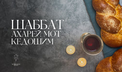 Шаббат Ахарей Мот-Кедошим / пятница