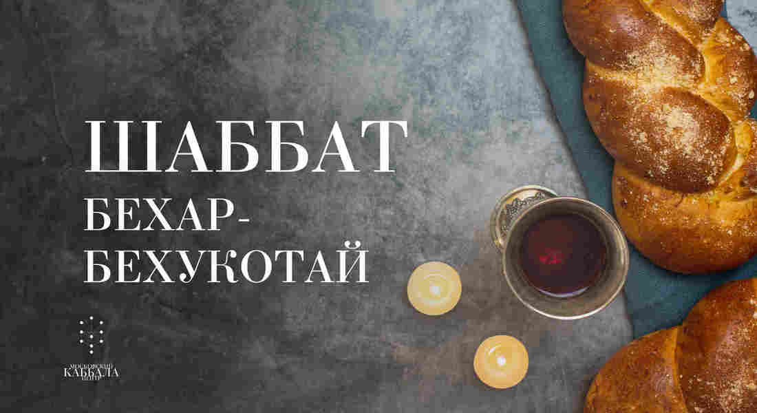 Шаббат Бехар-Бехукотай / пятница