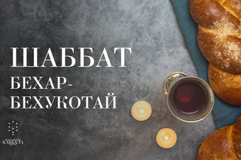 Шаббат Бехар-Бехукотай / пятница