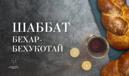 Шаббат Бехар-Бехукотай / суббота