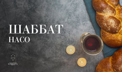 Шаббат Насо / пятница