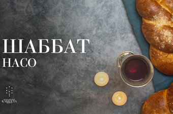 Шаббат Насо / суббота