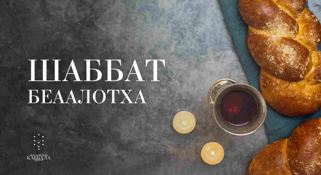 Шаббат Беаалотха / суббота
