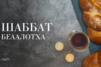 Шаббат Беаалотха / суббота