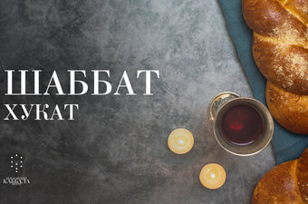 Шаббат Хукат / пятница