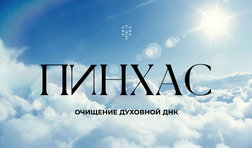 Шаббат Пинхас / пятница