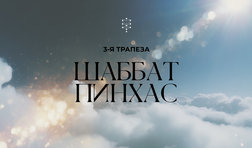 Шаббат Пинхас / Третья трапеза