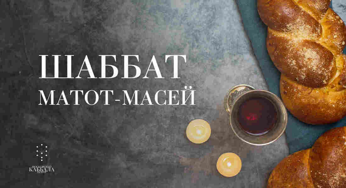 Шаббат Матот-Масей / пятница