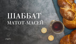 Шаббат Матот-Масей / пятница