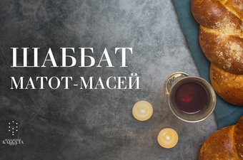 Шаббат Матот-Масей / суббота
