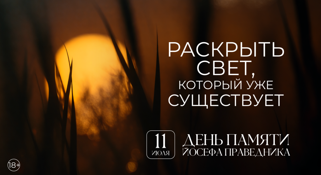 День памяти Йосефа Праведника