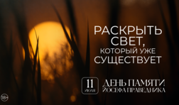День памяти Йосефа Праведника